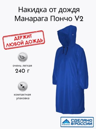 Пончо Манарага V2 синий