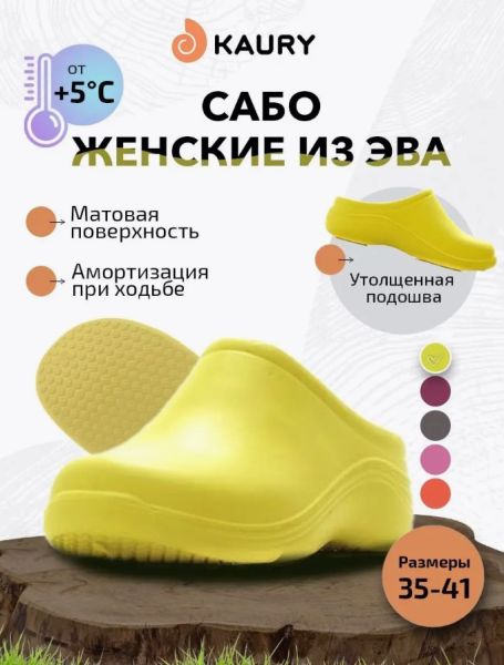 Купить сабо женские "kaury" эва, без утеплителя,желтый в Волгограде