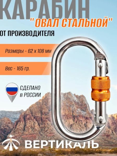  Карабин Вертикаль овал сталь ver 0259 в Волгограде  