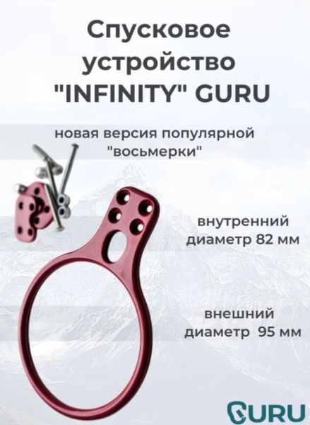  Спусковое устройство Guru INFINITY красный в Волгограде  