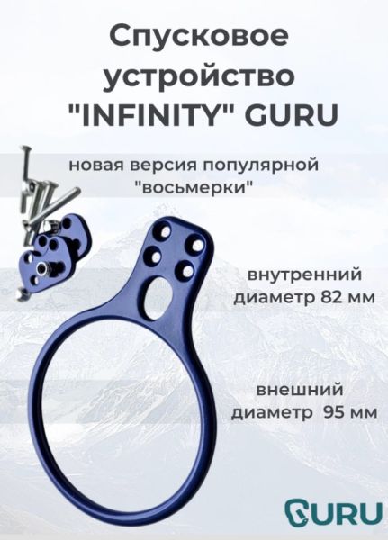  Спусковое устройство Guru INFINITY синий в Волгограде  